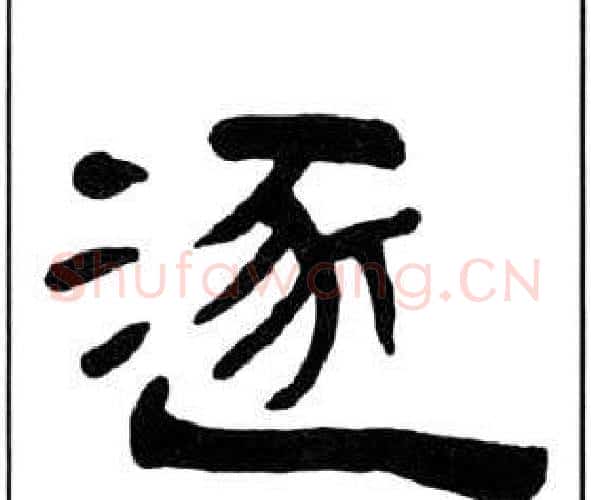 逐字王福庵毛笔隶书书法写法,摘自千字文