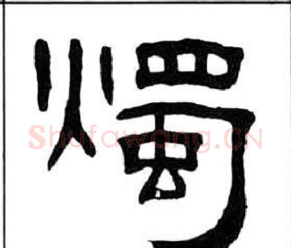 燭字王福庵毛笔隶书书法写法,摘自千字文