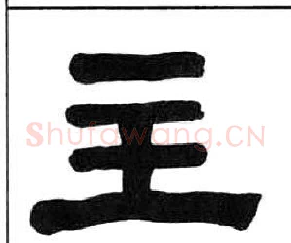 主字王福庵毛笔隶书书法写法,摘自千字文