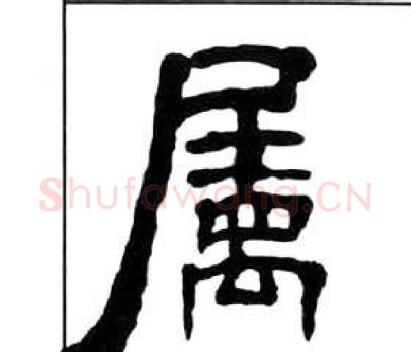 屬字王福庵毛笔隶书书法写法,摘自千字文