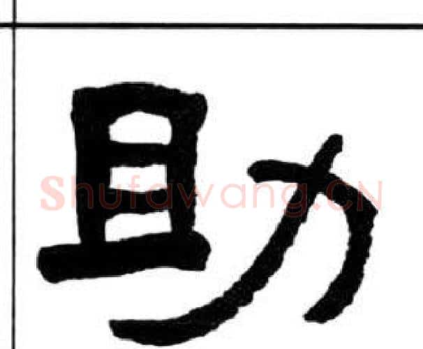 助字王福庵毛笔隶书书法写法,摘自千字文