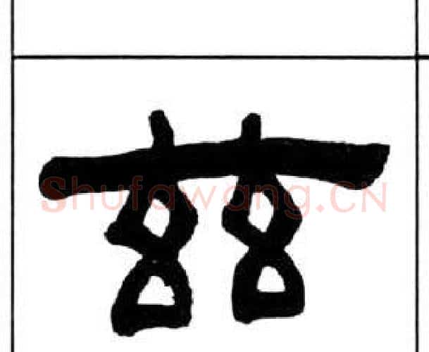 兹字王福庵毛笔隶书书法写法,摘自千字文