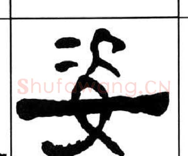 姿字王福庵毛笔隶书书法写法,摘自千字文