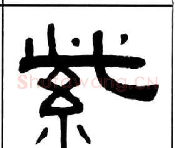 紫字王福庵毛笔隶书书法写法,摘自千字文