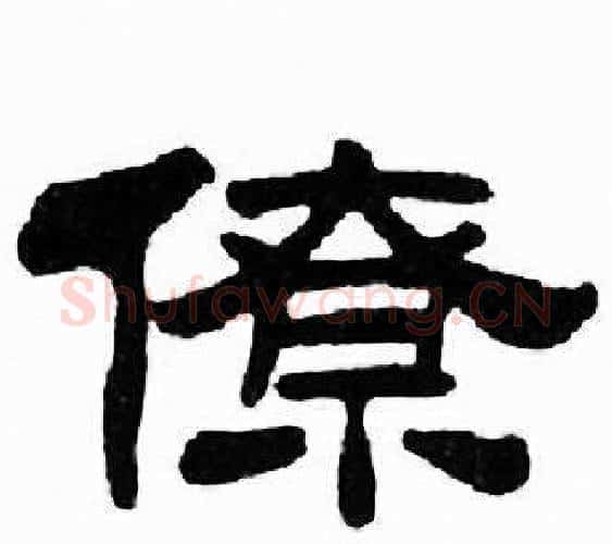 僚字刘炳森毛笔隶书书法写法,摘自千字文