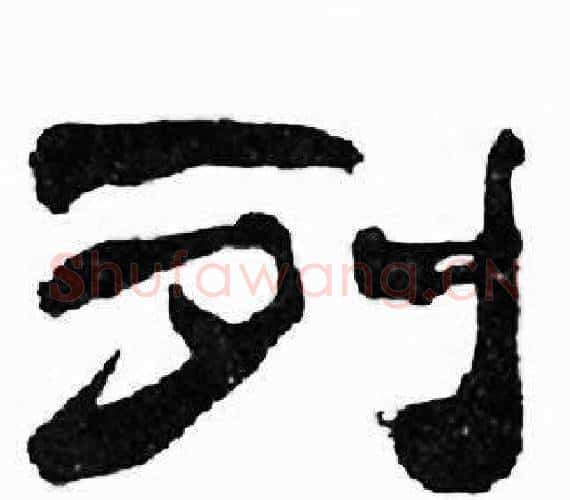 列字刘炳森毛笔隶书书法写法,摘自千字文