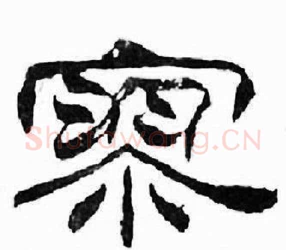 寥字刘炳森毛笔隶书书法写法,摘自千字文