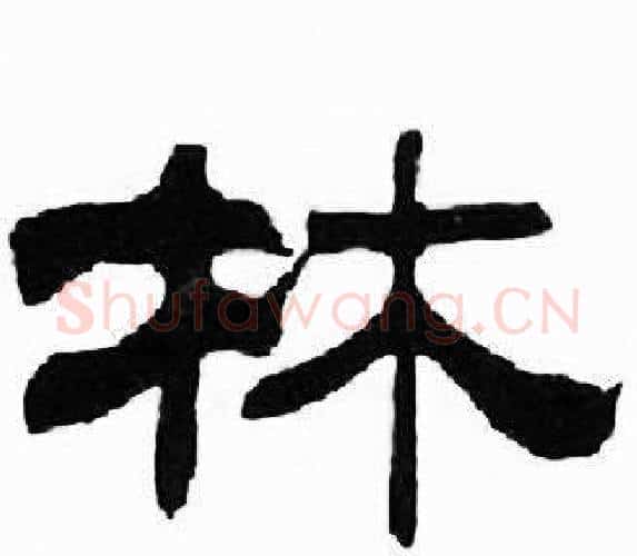 林字刘炳森毛笔隶书书法写法,摘自千字文