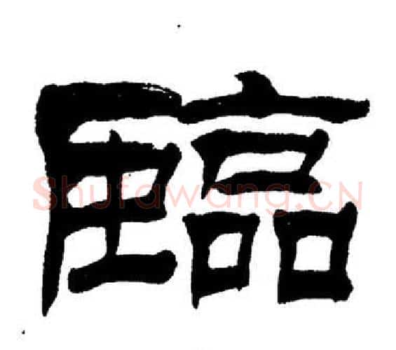 臨字刘炳森毛笔隶书书法写法,摘自岳阳楼记