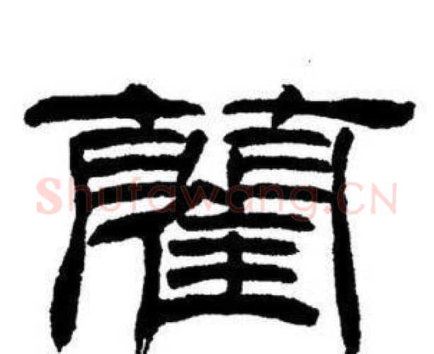 藺字刘炳森毛笔隶书书法写法,摘自刘炳森毛笔隶书书法作品