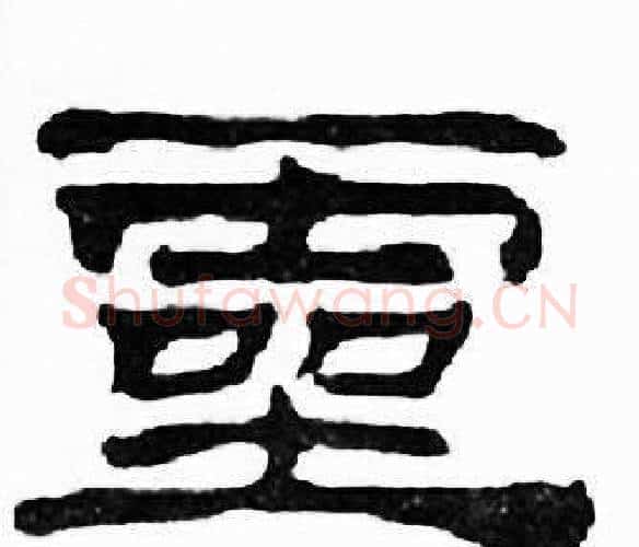 靈字刘炳森毛笔隶书书法写法,摘自千字文