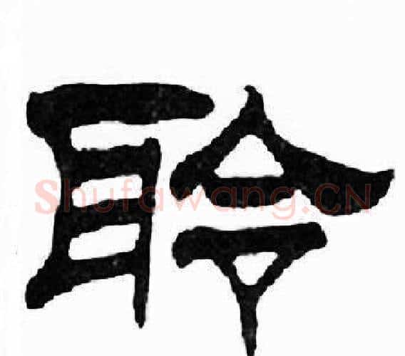 聆字刘炳森毛笔隶书书法写法,摘自千字文