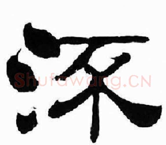 流字刘炳森毛笔隶书书法写法,摘自千字文