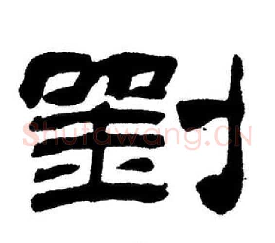 劉字刘炳森毛笔隶书书法写法,摘自岳阳楼记
