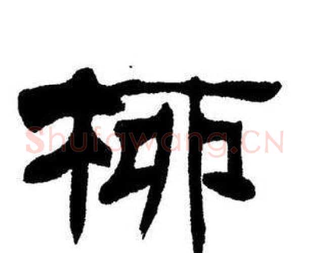 柳字刘炳森毛笔隶书书法写法,摘自刘炳森毛笔隶书书法作品