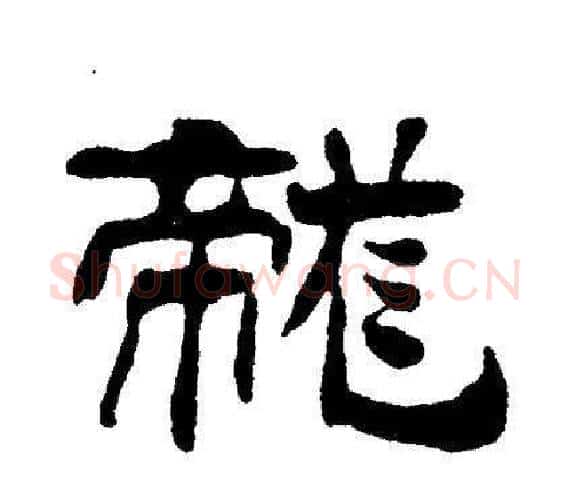 龙字刘炳森毛笔隶书书法写法,摘自刘炳森毛笔隶书书法作品