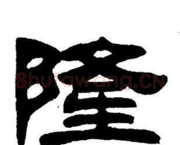 隆字刘炳森毛笔隶书书法写法,摘自刘炳森毛笔隶书书法作品