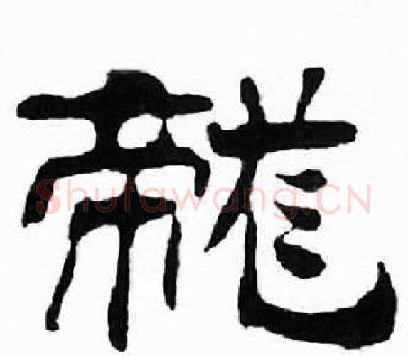 龍字刘炳森毛笔隶书书法写法,摘自千字文