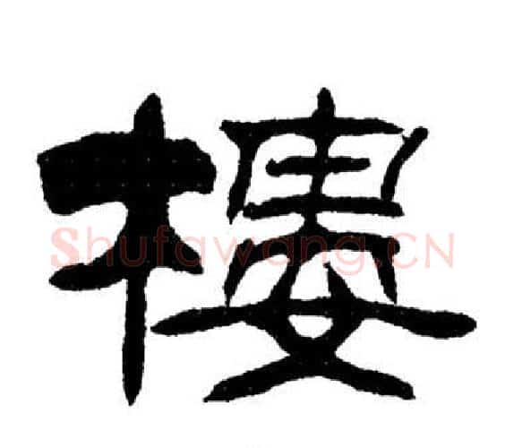 樓字刘炳森毛笔隶书书法写法,摘自岳阳楼记