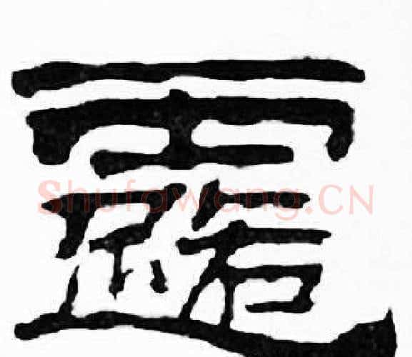 露字刘炳森毛笔隶书书法写法,摘自千字文
