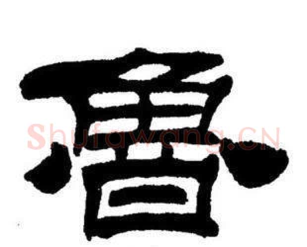 魯字刘炳森毛笔隶书书法写法,摘自刘炳森毛笔隶书书法作品