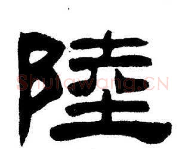 陸字刘炳森毛笔隶书书法写法,摘自刘炳森毛笔隶书书法作品