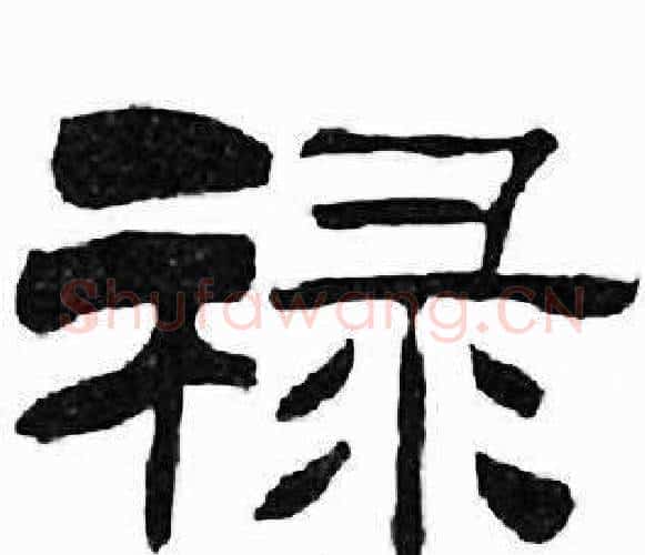 禄字刘炳森毛笔隶书书法写法,摘自千字文