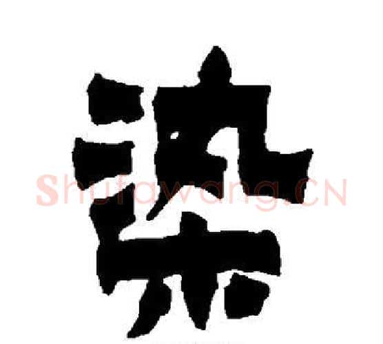 染字金农毛笔隶书书法写法,摘自金农毛笔隶书书法作品