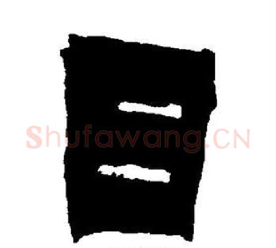 日字金农毛笔隶书书法写法,摘自金农毛笔隶书书法作品