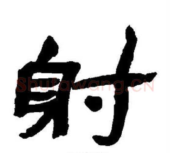 射字金农毛笔隶书书法写法,摘自金农毛笔隶书书法作品