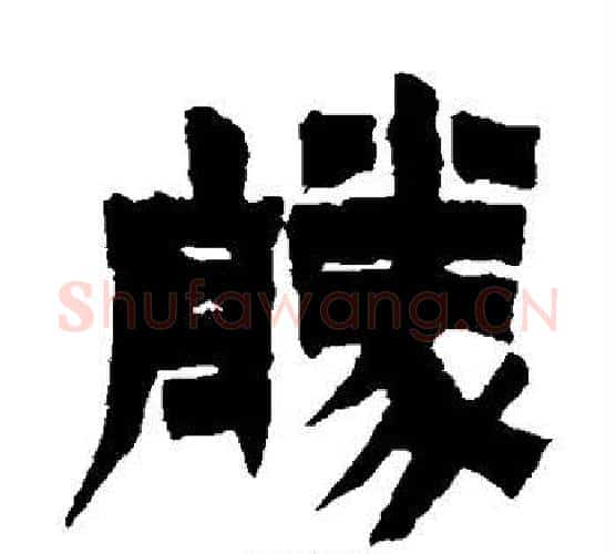 胜字金农毛笔隶书书法写法,摘自金农毛笔隶书书法作品