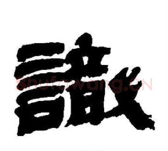 识字金农毛笔隶书书法写法,摘自金农毛笔隶书书法作品
