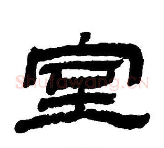 室字金农毛笔隶书书法写法,摘自金农毛笔隶书书法作品