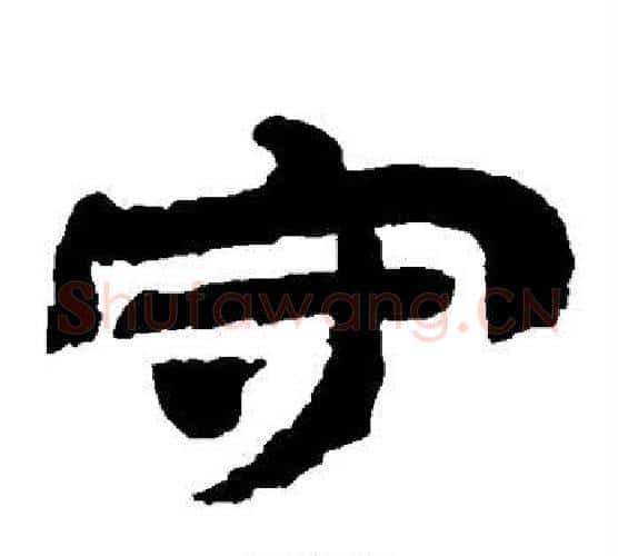 守字金农毛笔隶书书法写法,摘自金农毛笔隶书书法作品