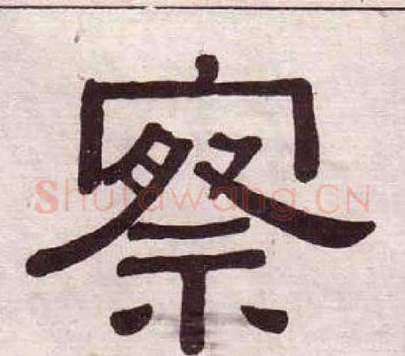 察字黄葆戉毛笔隶书书法写法,摘自千字文
