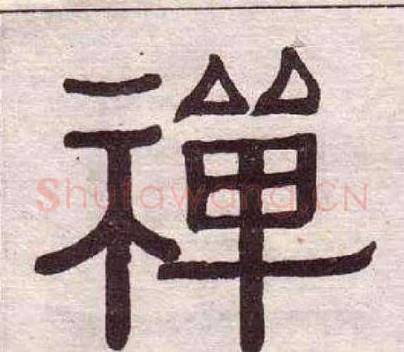 禪字黄葆戉毛笔隶书书法写法,摘自千字文