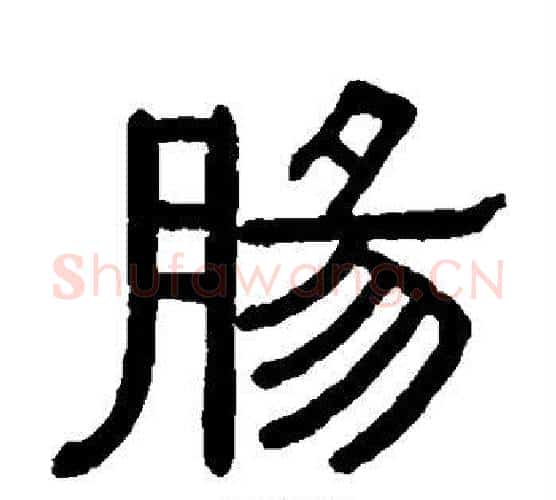 肠字黄葆戉毛笔隶书书法写法,摘自黄葆戉毛笔隶书书法作品