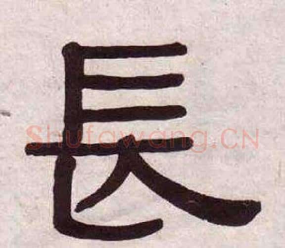 長字黄葆戉毛笔隶书书法写法,摘自千字文