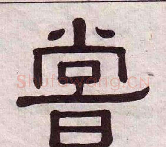 嘗字黄葆戉毛笔隶书书法写法,摘自千字文