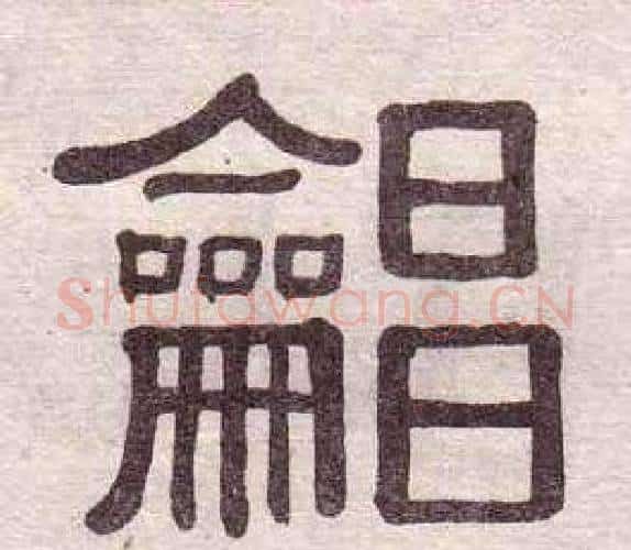 唱字黄葆戉毛笔隶书书法写法,摘自千字文