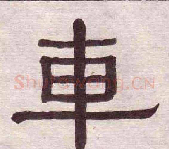 車字黄葆戉毛笔隶书书法写法,摘自千字文