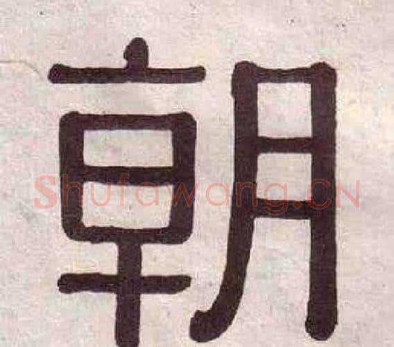 朝字黄葆戉毛笔隶书书法写法,摘自千字文