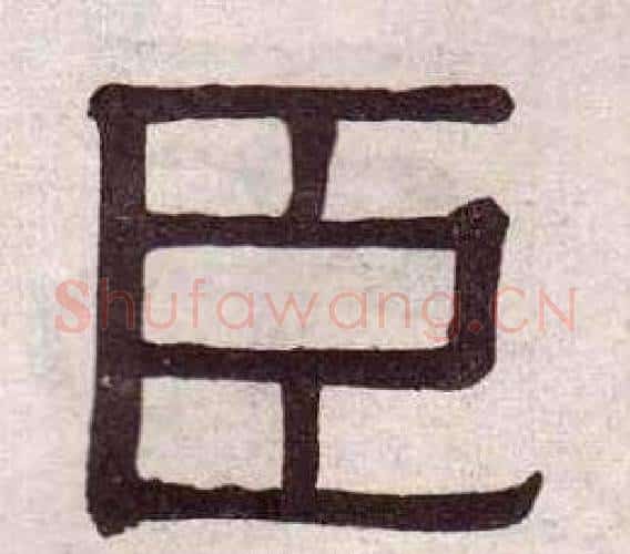 臣字黄葆戉毛笔隶书书法写法,摘自千字文
