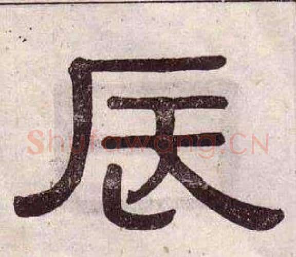 辰字黄葆戉毛笔隶书书法写法,摘自千字文
