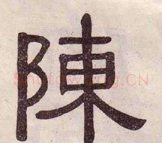 陳字黄葆戉毛笔隶书书法写法,摘自千字文
