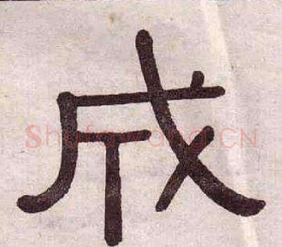 成字黄葆戉毛笔隶书书法写法,摘自千字文