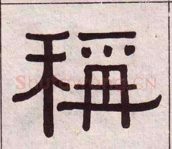 稱字黄葆戉毛笔隶书书法写法,摘自千字文