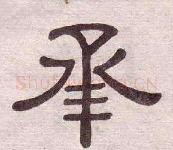 承字黄葆戉毛笔隶书书法写法,摘自千字文