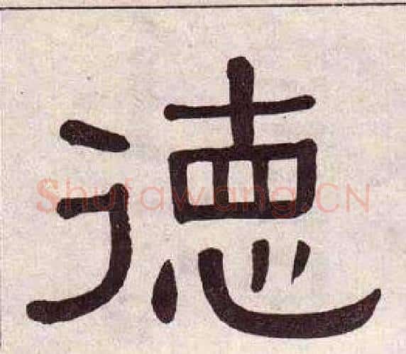 德字黄葆戉毛笔隶书书法写法,摘自千字文