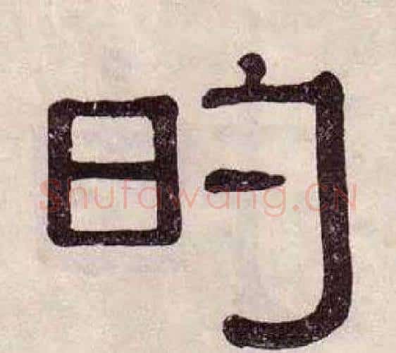 的字黄葆戉毛笔隶书书法写法,摘自千字文